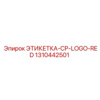 1310442501 ЭТИКЕТКА-CP-LOGO-RED Epiroc