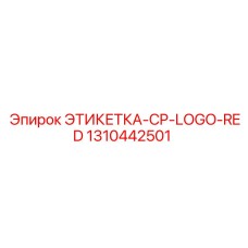 1310442501 ЭТИКЕТКА-CP-LOGO-RED Epiroc