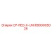 Изображение запасной части Epiroc CP-RED-X-UNI с номером 8900005028