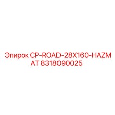 Оригинальный компонент Epiroc артикул 8318090025 CP-ROAD-28X160-HAZMAT