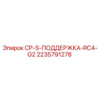 2235791278 CP-S-ПОДДЕРЖКА-RC4-G2 Epiroc