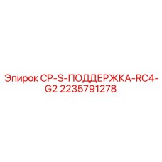 Устройство центровки буровых штанг Epiroc артикул 2235791278