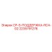 Устройство центровки буровых штанг Epiroc артикул 2235791278