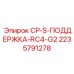 Устройство центровки буровых штанг Epiroc артикул 2235791278