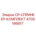 Спринклерный комплект 4700196817 для буровых машин Epiroc