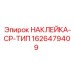 1626479409 НАКЛЕЙКА-CP-ТИП Epiroc