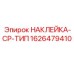 1626479410 НАКЛЕЙКА-CP-ТИП Epiroc