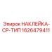 1626479411 НАКЛЕЙКА-CP-ТИП Epiroc