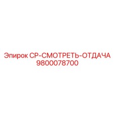 Изображение детали CP-СМОТРЕТЬ-ОТДАЧА для оборудования Epiroc