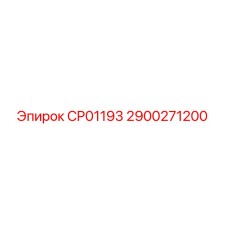 Запасная часть CP01193 Epiroc артикул 2900271200