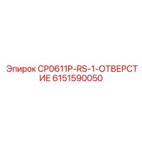 6151590050 CP0611P-RS-1-ОТВЕРСТИЕ Epiroc