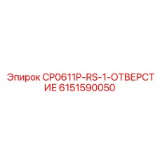 6151590050 CP0611P-RS-1-ОТВЕРСТИЕ Epiroc
