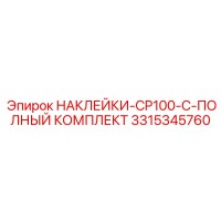 3315345760 НАКЛЕЙКИ-CP100-C-ПОЛНЫЙ КОМПЛЕКТ Epiroc