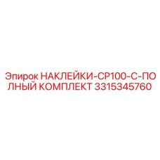 3315345760 НАКЛЕЙКИ-CP100-C-ПОЛНЫЙ КОМПЛЕКТ Epiroc