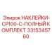 3315345760 НАКЛЕЙКИ-CP100-C-ПОЛНЫЙ КОМПЛЕКТ Epiroc