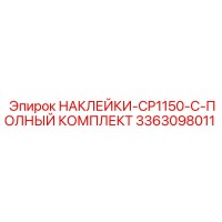 3363098011 НАКЛЕЙКИ-CP1150-C-ПОЛНЫЙ КОМПЛЕКТ Epiroc