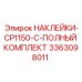 3363098011 НАКЛЕЙКИ-CP1150-C-ПОЛНЫЙ КОМПЛЕКТ Epiroc