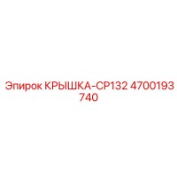 4700193740 КРЫШКА-CP132 - Epiroc