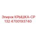 4700193740 КРЫШКА-CP132 - Epiroc