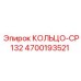 4700193521 КОЛЬЦО-CP132 Epiroc