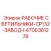Изображение светильников CP132 Завод-I Epiroc артикул 4700381278
