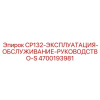 4700193981 CP132-ЭКСПЛУАТАЦИЯ-ОБСЛУЖИВАНИЕ-РУКОВОДСТВО-S Epiroc
