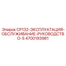 4700193981 CP132-ЭКСПЛУАТАЦИЯ-ОБСЛУЖИВАНИЕ-РУКОВОДСТВО-S Epiroc