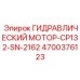 4700376123 ГИДРАВЛИЧЕСКИЙ МОТОР-CP132-SN-2162 Epiroc