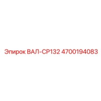 4700194083 ВАЛ-CP132 Epiroc