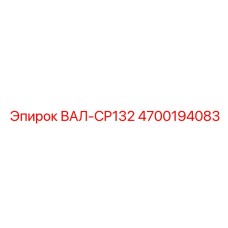 4700194083 ВАЛ-CP132 Epiroc