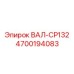 4700194083 ВАЛ-CP132 Epiroc