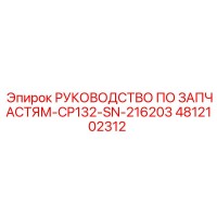 4812102312 РУКОВОДСТВО ПО ЗАПЧАСТЯМ-CP132-SN-216203 Epiroc