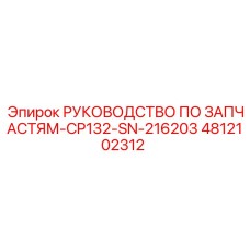 4812102312 РУКОВОДСТВО ПО ЗАПЧАСТЯМ-CP132-SN-216203 Epiroc