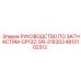 4812102312 РУКОВОДСТВО ПО ЗАПЧАСТЯМ-CP132-SN-216203 Epiroc