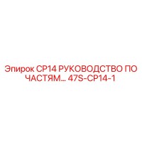 47S-CP14-1 CP14 РУКОВОДСТВО ПО ЧАСТЯМ Epiroc