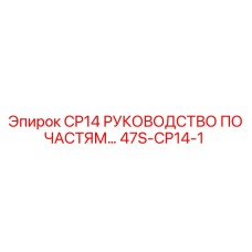 47S-CP14-1 CP14 РУКОВОДСТВО ПО ЧАСТЯМ Epiroc