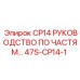 47S-CP14-1 CP14 РУКОВОДСТВО ПО ЧАСТЯМ Epiroc
