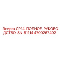 4700267402 CP14 ПОЛНОЕ РУКОВОДСТВО SN-81114 Epiroc