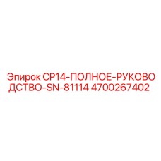 4700267402 CP14 ПОЛНОЕ РУКОВОДСТВО SN-81114 Epiroc