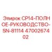 Оригинальное руководство Epiroc CP14 4700267402 SN-81114