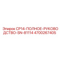 4700267405 CP14 ПОЛНОЕ РУКОВОДСТВО SN-81114 Epiroc