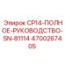 Оригинальное руководство Epiroc CP14 4700267405 SN-81114