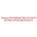 4812102313 РУКОВОДСТВО ПО ЗАПЧАСТЯМ-CP142 Epiroc