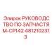 4812102313 РУКОВОДСТВО ПО ЗАПЧАСТЯМ-CP142 Epiroc
