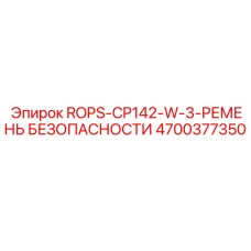 4700377350 ROPS-CP142-W-3-РЕМЕНЬ БЕЗОПАСНОСТИ Epiroc