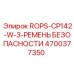 Оригинальный страховочный ремень для буровых станков CP142, артикул 4700377350