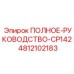 4812102183 ПОЛНОЕ РУКОВОДСТВО CP142 Epiroc