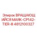 Сигнальный фонарь Epiroc артикул 4812100327 для серии CP142