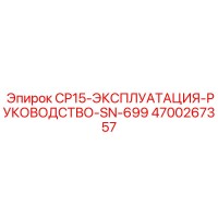 4700267357 CP15 ЭКСПЛУАТАЦИЯ РУКОВОДСТВО SN-699 Epiroc