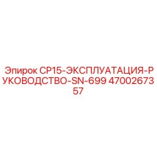 4700267357 CP15 ЭКСПЛУАТАЦИЯ РУКОВОДСТВО SN-699 Epiroc